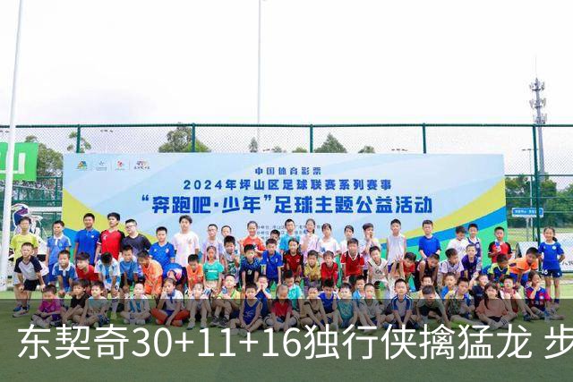 东契奇30+11+16独行侠擒猛龙 步行者力克鹈鹕