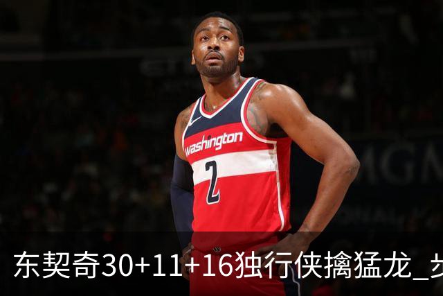 东契奇30+11+16独行侠擒猛龙 步行者力克鹈鹕