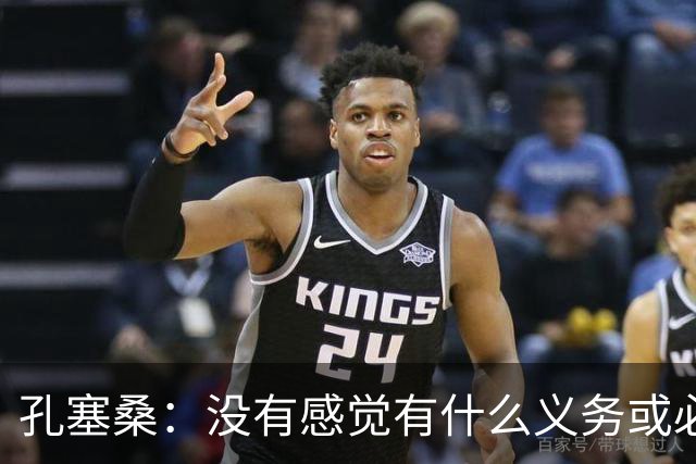 孔塞桑：没有感觉有什么义务或必须传给C罗；会传给位置更好队友