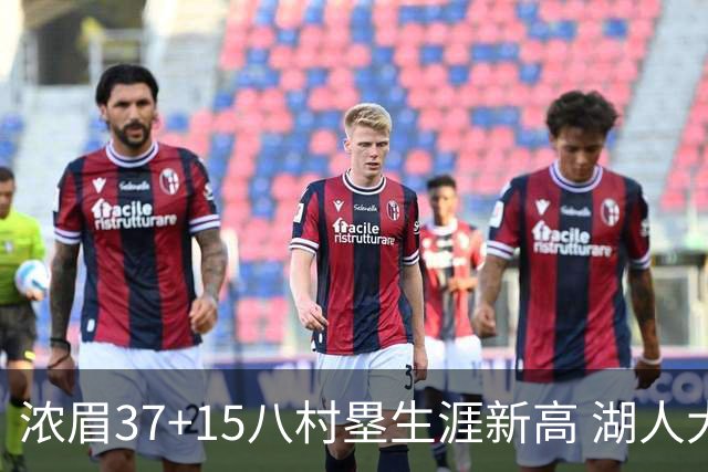 浓眉37+15八村塁生涯新高 湖人大胜爵士3连胜